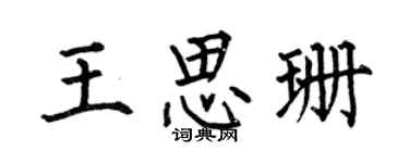 何伯昌王思珊楷书个性签名怎么写