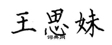 何伯昌王思妹楷书个性签名怎么写