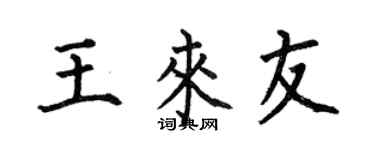 何伯昌王来友楷书个性签名怎么写