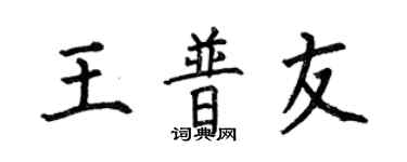 何伯昌王普友楷书个性签名怎么写