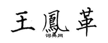 何伯昌王凤革楷书个性签名怎么写