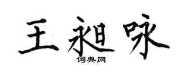 何伯昌王昶咏楷书个性签名怎么写