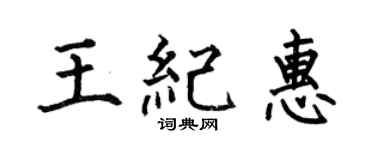 何伯昌王纪惠楷书个性签名怎么写