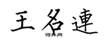 何伯昌王名连楷书个性签名怎么写