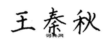 何伯昌王秦秋楷书个性签名怎么写