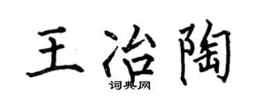 何伯昌王冶陶楷书个性签名怎么写