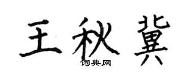 何伯昌王秋冀楷书个性签名怎么写