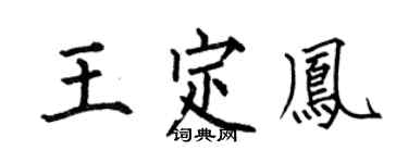 何伯昌王定凤楷书个性签名怎么写