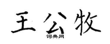 何伯昌王公牧楷书个性签名怎么写