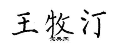 何伯昌王牧汀楷书个性签名怎么写