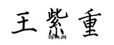 何伯昌王紫重楷书个性签名怎么写