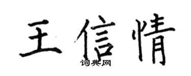 何伯昌王信情楷书个性签名怎么写