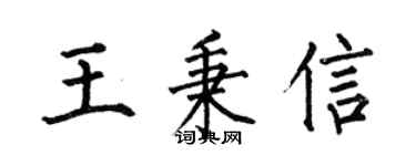 何伯昌王秉信楷书个性签名怎么写