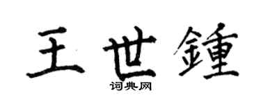 何伯昌王世钟楷书个性签名怎么写