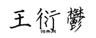 何伯昌王衍郁楷书个性签名怎么写