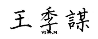 何伯昌王季谋楷书个性签名怎么写