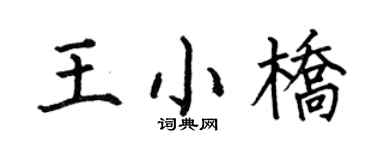 何伯昌王小桥楷书个性签名怎么写