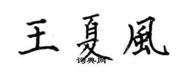 何伯昌王夏风楷书个性签名怎么写