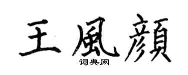 何伯昌王风颜楷书个性签名怎么写