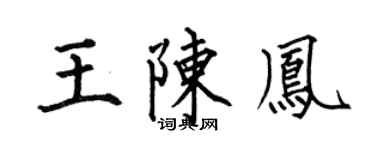 何伯昌王陈凤楷书个性签名怎么写