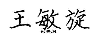 何伯昌王敏旋楷书个性签名怎么写