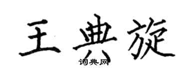 何伯昌王典旋楷书个性签名怎么写