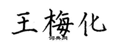 何伯昌王梅化楷书个性签名怎么写