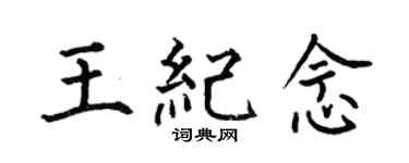 何伯昌王纪念楷书个性签名怎么写