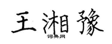 何伯昌王湘豫楷书个性签名怎么写