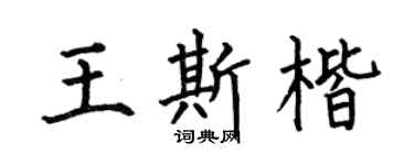 何伯昌王斯楷楷书个性签名怎么写