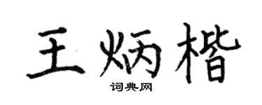 何伯昌王炳楷楷书个性签名怎么写