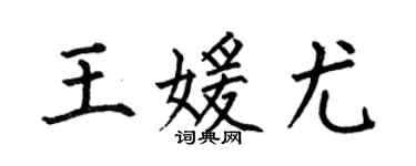 何伯昌王媛尤楷书个性签名怎么写