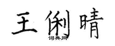 何伯昌王俐晴楷书个性签名怎么写