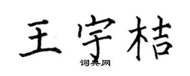 何伯昌王宇桔楷书个性签名怎么写