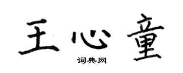 何伯昌王心童楷书个性签名怎么写