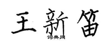 何伯昌王新笛楷书个性签名怎么写