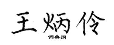 何伯昌王炳伶楷书个性签名怎么写