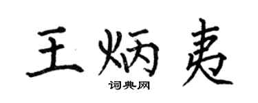 何伯昌王炳夷楷书个性签名怎么写