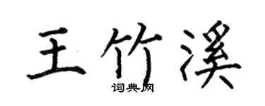 何伯昌王竹溪楷书个性签名怎么写