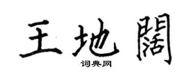 何伯昌王地阔楷书个性签名怎么写