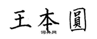 何伯昌王本圆楷书个性签名怎么写