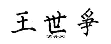 何伯昌王世争楷书个性签名怎么写