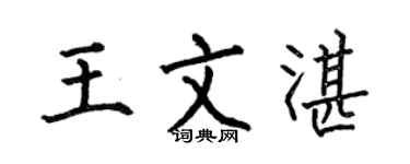 何伯昌王文湛楷书个性签名怎么写