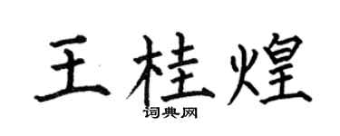 何伯昌王桂煌楷书个性签名怎么写