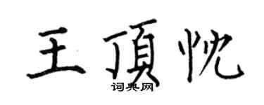 何伯昌王顶忱楷书个性签名怎么写