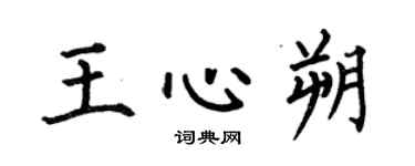 何伯昌王心朔楷书个性签名怎么写