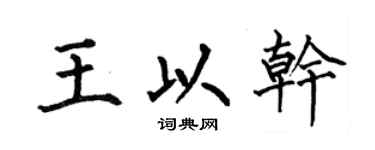 何伯昌王以干楷书个性签名怎么写