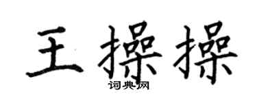 何伯昌王操操楷书个性签名怎么写