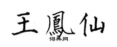 何伯昌王凤仙楷书个性签名怎么写