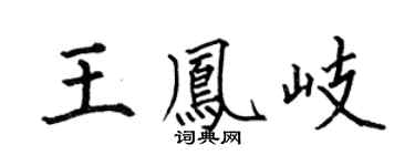 何伯昌王凤岐楷书个性签名怎么写